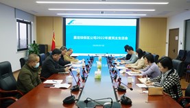 嘉定综保区公司召开2022年度民主生活会