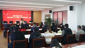 综保区公司开展“践行党的二十大精神” 新春系列活动