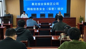 嘉定综保区公司举办2022年度网络信息安全暨保密工作培训