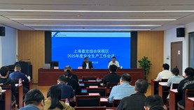 嘉定综保区召开2025年度园区安全生产工作会议