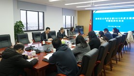 综保区公司党支部召开2023年度主题教育专题组织生活会和民主评议党员大会