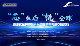 “芯”生态，“链”全球——嘉定区车规级芯片与国际贸易专场交流活动成功举办