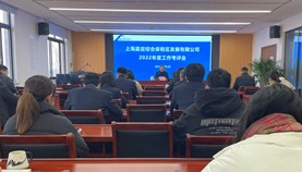 综保区公司召开2022年度工作考评会