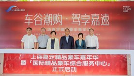 嘉定综合保税区创新打造汽车文化消费新场景，“车谷潮购 驾享嘉速”精品豪车嘉年华圆满落幕
