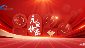 恭祝2023元旦快乐