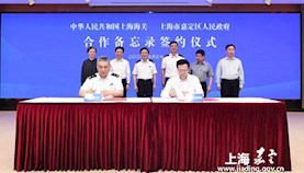 嘉定区与上海海关合作备忘录签约仪式暨嘉定综合保税区政策发布会举行