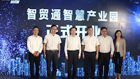 出口加工区内智贸通智慧产业园正式开仓运营