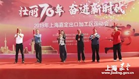 嘉定出口加工区举办2019年园区运动会