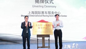 上海国际赛车服务中心正式揭牌
