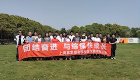 嘉定综合保税区公司开展 “团结奋进 与综保共成长”团建活动