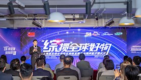 “综”揽全球好物——上海嘉定综合保税区微楷直播基地揭牌暨开播仪式成功举办