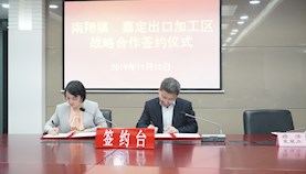 嘉定出口加工区与南翔镇举行战略合作签约仪式暨园区政策宣传活动