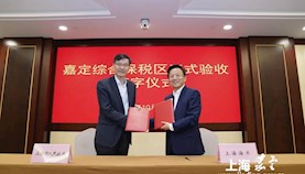 上海嘉定综合保税区顺利通过验收