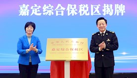 “开放创新，擎动未来”嘉定综合保税区揭牌