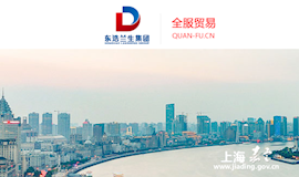 上海全服国际贸易有限公司